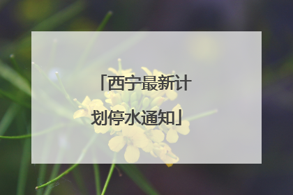西宁最新计划停水通知